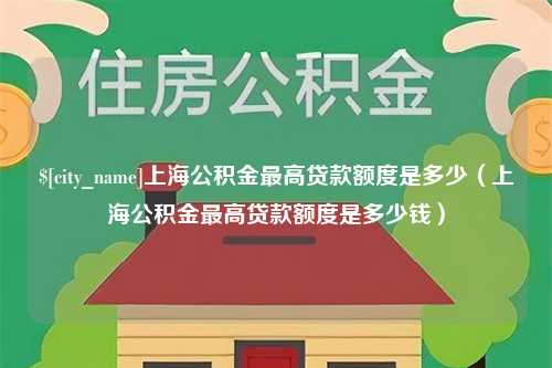 金湖上海公积金最高贷款额度是多少（上海公积金最高贷款额度是多少钱）